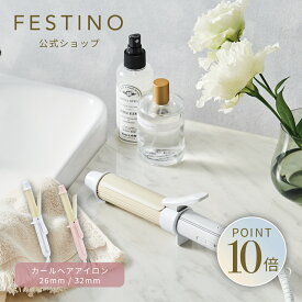 【期間中最大P10倍】【公式】 FESTINO カールヘアアイロン26mm ／ 32mm ヘアアイロン 220℃ 温度調節 外ハネ 内巻き ウェーブ カールヘアアイロン ツヤモイスト 海外対応 コンパクト フェスティノ ホワイト ピンク SMHB-026 SMHB-025