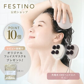 【期間中最大P10倍】【公式】無料ラッピング ＼プレミアム特典付き／ FESTINO 充電式 EMSヘッドスパ ミニ 電動ヘッドスパ 頭皮マッサージ スカルプケア 防水 自宅 コンパクト 持ち運び フェスティノ ホワイト サンドベージュ SMHB-045