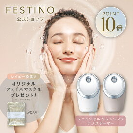 【期間中最大P10倍】【公式】 楽天1位 ＼プレミアム特典付き／ FESTINO フェイシャル クレンジング ナノスチーマー 美顔スチーマー 美顔スチーマー 毛穴ケア メイク落ち 保湿ケア 自宅ケア フェスティノ ホワイト サンドベージュ SMHB-033