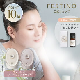 【期間中最大P10倍】【公式】 ＼プレミアム特典付き／ FESTINO フェイシャル アロマ ナノスチーマー 美顔スチーマー 美顔スチーマー 毛穴ケア アロマ対応 保湿ケア 自宅ケア フェスティノ ホワイト サンドベージュ SMHB-043