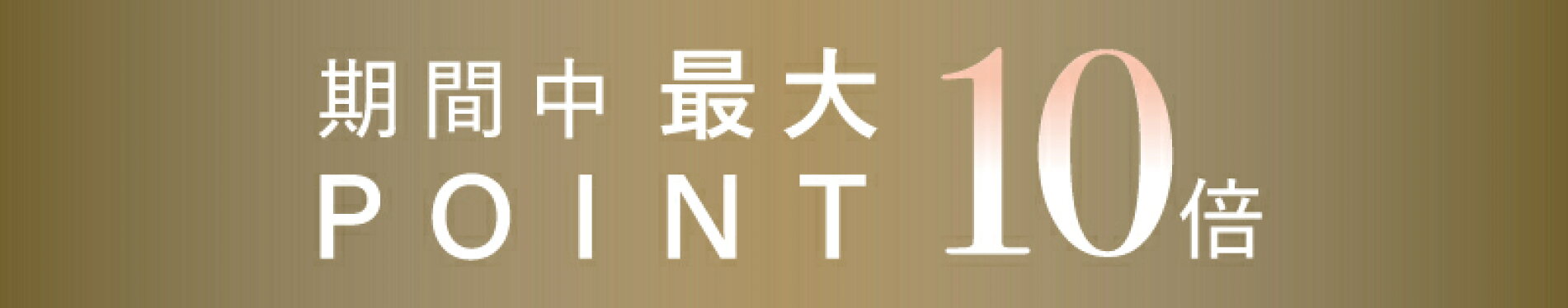 店内全品ポイント10倍