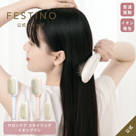 【期間中最大P10倍】【公式】 FESTINO スタイリングイオンブラシ ヘアブラシ イオンブラシ サロンケアブラシ 美髪 サラツヤ イオンケア 髪ツヤ フェスティノ ホワイト ピンク SMHB-027