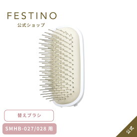 【期間中最大P10倍】【公式】 ＼3,980円以上購入で送料無料／ FESTINO 替ソフト クッションブラシヘッド ヘアブラシ 替えブラシ 交換用 ソフト 美髪 サラツヤ イオンケア 髪ツヤ フェスティノ ホワイト ピンク SMHB-027-028-SB