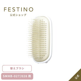 【期間中最大P10倍】【公式】 ＼3,980円以上購入で送料無料／ FESTINO 替ハード クッションブラシヘッド ヘアブラシ 替えブラシ 交換用 ハード 美髪 サラツヤ イオンケア 髪ツヤ フェスティノ ホワイト ピンク SMHB-027-028-NB
