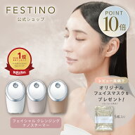 【期間中最大P10倍】【公式】 楽天1位 無料ラッピング ＼プレミアム特典付／ FESTINO フェイシャル クレ…