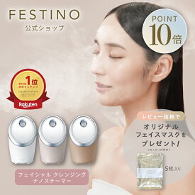 【期間中最大P10倍】【公式】 楽天1位 無料ラッピング ＼プレミアム特典付／ FESTINO フェイシャル クレンジング ナノスチーマー 美顔スチーマー 美顔スチーマー 毛穴ケア メイク落ち 保湿ケア 自宅ケア フェスティノ ホワイト サンドベージュ シャイニーブラウン SMHB-033