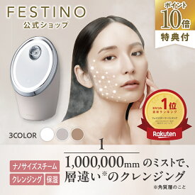 【期間中最大P10倍】【公式】 楽天1位 無料ラッピング ＼レビュー特典付／ FESTINO フェイシャル クレンジング ナノスチーマー 美顔スチーマー 美顔スチーマー 毛穴ケア メイク落ち 保湿ケア 自宅ケア フェスティノ ホワイト サンドベージュ シャイニーブラウン SMHB-033