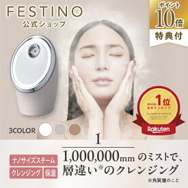 【期間中最大P10倍】【公式】 楽天1位 無料ラッピング ＼レビュー特典付／ FESTINO フェイシャル クレンジング ナノスチーマー 美顔スチーマー 美顔スチーマー 毛穴ケア メイク落ち 保湿ケア 自宅ケア フェスティノ ホワイト サンドベージュ シャイニーブラウン SMHB-033