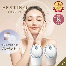 楽天1位【メーカー公式】【母の日無料ラッピング】マスク3枚付【送料無料】FESTINO フェスティノ フェイシャル クレンジング ナノスチーマーSMHB-033 ホワイト サンドベージュ