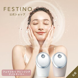 楽天1位【メーカー公式/マスク3枚付/レビューを書いてオマケ/送料無料】FESTINO フェスティノ フェイシャル クレンジング ナノスチーマーSMHB-033 ホワイト サンドベージュ