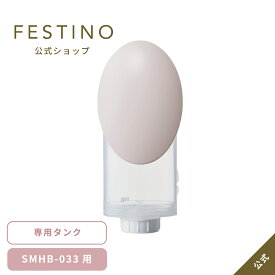 【期間中最大P10倍】【公式】 ＼3,980円以上購入で送料無料／ FESTINO クレンジング ナノスチーマー用タンク 専用タンク 美顔スチーマー 毛穴ケア メイク落ち 保湿ケア 自宅ケア フェスティノ ホワイト サンドベージュ SMHB-033-TK