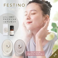 【期間中最大P10倍】【公式】 無料ラッピング ＼プレミアム特典付き／ FESTINO フェイシャル アロマ ナノ…
