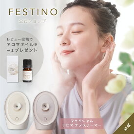 【期間中最大P10倍】【公式】 ＼プレミアム特典付き／ 無料ラッピング FESTINO フェイシャル アロマ ナノスチーマー 美顔スチーマー 美顔スチーマー 毛穴ケア アロマ対応 保湿ケア 自宅ケア フェスティノ ホワイト サンドベージュ SMHB-043 プレゼント 母の日