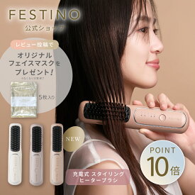 【期間中最大P10倍】【公式】 無料ラッピング ＼プレミアム特典付き／ FESTINO 充電式 スタイリング ヒーターブラシ ヒートブラシ ブラシ型 ヘアアイロン 外ハネ 内巻き ウェーブ USB充電式 200℃ フェスティノ ホワイト サンドベージュ シャイニーブラウン SMHB-049