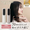 【期間中最大P10倍】【公式】 無料ラッピング ＼レビュー特典付き／ FESTINO 充電式 スタイリング ヒーターブラシ ヒ…