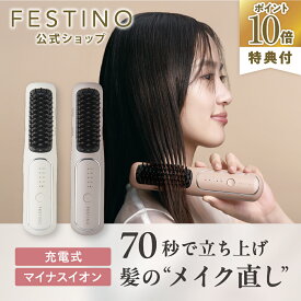 【期間中最大P10倍】【公式】 無料ラッピング ＼プレミアム特典付き／ FESTINO 充電式 スタイリング ヒーターブラシ ヒートブラシ ブラシ型 ヘアアイロン 外ハネ 内巻き ウェーブ USB充電式 200℃ フェスティノ ホワイト サンドベージュ シャイニーブラウン SMHB-049