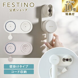 【期間中最大P10倍】【公式】 ＼3,980円以上購入で送料無料／ FESTINO ツヤニュアンス ドライヤー用スタンド ドライヤー ツヤニュアンス 収納 パーツ フェスティノ ホワイト サンドベージュ SMHB-047-S