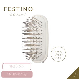【期間中最大P10倍】【公式】 ＼3,980円以上購入で送料無料／ FESTINO サロンケア スカルプイオンブラシ用 替えメタルブラシヘッド ヘアブラシ 替えブラシ 交換用 美髪 サラツヤ イオンケア 髪ツヤ フェスティノ ホワイト サンドベージュ SMHB-051-MB