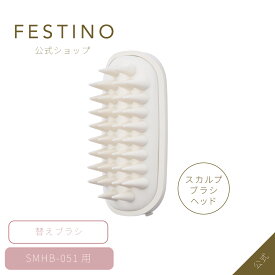 【【期間中最大P10倍】【公式】 ＼3,980円以上購入で送料無料／ FESTINO サロンケア スカルプイオンブラシ用 替えスカルプブラシヘッド ヘアブラシ 替えブラシ 交換用 美髪 サラツヤ イオンケア 髪ツヤ フェスティノ ホワイト サンドベージュ SMHB-051-SB