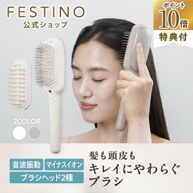 【期間中最大P10倍】【公式】無料ラッピング ＼プレミアム特典付き／ FESTINO サロンケア スカルプイオンブラシ 美髪 サラツヤ イオンケア 髪ツヤ フェスティノ ホワイト ピンク SMHB-051