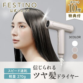 【期間中最大P10倍】【新型モデル】【公式】 無料ラッピング ＼プレミアム特典付き／ FESTINO ツヤモイスト ドライヤーRe 超軽量 ハイパワー うるツヤ髪 ドライヤー ツヤモード Wケア 美髪 ヘアケア フェスティノ ホワイト サンドベージュ シャイニーブラウン FDR-1 母の日