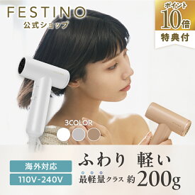 【期間限定P10倍】【公式】【累計6万台突破】 無料ラッピング ＼プレミアム特典付き／ FESTINO ツヤモイスト ドライヤー LIGHT 超軽量 うるツヤ髪 ドライヤー 海外対応 ツヤモード Wケア 美髪 ヘアケア フェスティノ ホワイト サンドベージュ シャイニーブラウン 母の日