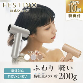 【期間限定P10倍】【公式】【累計6万台突破】 無料ラッピング ＼プレミアム特典付き／ FESTINO ツヤモイスト ドライヤー LIGHT 超軽量 うるツヤ髪 ドライヤー 海外対応 ツヤモード Wケア 美髪 ヘアケア フェスティノ ホワイト サンドベージュ シャイニーブラウン