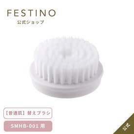【期間中最大P10倍】【公式】 ＼3,980円以上購入で送料無料／ FESTINO クレンジングブラシ用 替えブラシ 普通肌用 ブラシ 洗顔ブラシ 洗顔 小型 毛穴 角質 普通肌 エステ ブラシ コンパクト フェスティノ ホワイト SMHB-001-BRN