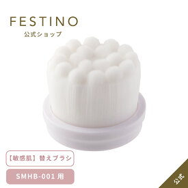 【期間中最大P10倍】【公式】 ＼3,980円以上購入で送料無料／ FESTINO クレンジングブラシ用 替えブラシ 敏感肌用 ブラシ 洗顔ブラシ 洗顔 小型 毛穴 角質 敏感肌 エステ ブラシ コンパクト フェスティノ ホワイト SMHB-001-BRS