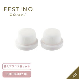 【期間中最大P10倍】【公式】 ＼3,980円以上購入で送料無料／ FESTINO ポイントケアブラシ用 替えブラシ 2個セット ブラシ 洗顔ブラシ 防滴 電動 普通肌 敏感肌 極細毛 コンパクト フェスティノ ホワイト SMHB-002-BRT
