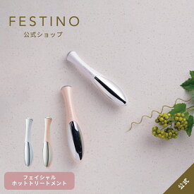 【メーカー公式 】FESTINO フェスティノ フェイシャルホットトリートメント SMHB-004 ホワイト ピンク
