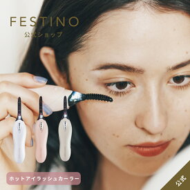 【期間中最大P10倍】【公式】 ＼3,980円以上購入で送料無料／ FESTINO ホットアイラッシュカーラー ホットビューラー まつ毛カール まつ毛メイク 温熱 長持ちカール ナチュラルカール 自然 軽量 電池式 フェスティノ ホワイト ピンク SMHB-005