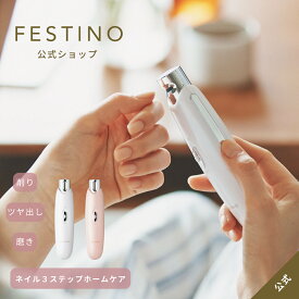 【メーカー公式】FESTINO フェスティノ ネイル3ステップホームケア SMHB-007 ホワイト ピンク