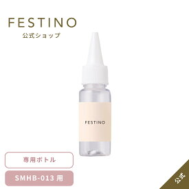 【期間中最大P10倍】【公式】 ＼3,980円以上購入で送料無料／ FESTINO ハンディミスト用ボトル 交換ボトル 替えボトル 詰め替え用 FESTINO専用 チャージングフェイシャルミスト用 フェスティノ SMHB-013-BTL