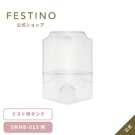 【期間中最大P10倍】【公式】 ＼3,980円以上購入で送料無料／ FESTINO ハンディミスト用タンク 交換タンク 替えタンク 詰め替え用 FESTINO専用 チャージングフェイシャルミスト用 フェスティノ SMHB-013-TNK