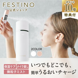【期間中最大P10倍】【公式】 FESTINO チャージングフェイシャル ハンディミスト フェイスミスト 充電式ミスト 保湿美顔器 小型 顔 保湿 スチーム フェイスミスト フェスティノ ホワイト ピンク SMHB-013
