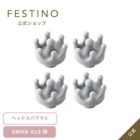 【期間中最大P10倍】【公式】 ＼3,980円以上購入で送料無料／ FESTINO ヘッドスパブラシ 交換用 電動ヘッドスパ 頭皮マッサージ スカルプケア 防水 肩 充電式 自宅 電動 美容家電 家電 ヘッドブラシ フェスティノ SMHB-019-BHS
