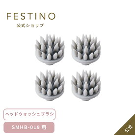 【期間中最大P10倍】【公式】 ＼3,980円以上購入で送料無料／ FESTINO ヘッドウォッシュブラシ 交換用 電動ヘッドスパ 頭皮マッサージ スカルプケア 防水 肩 充電式 自宅 電動 美容家電 家電 ヘッドブラシ フェスティノ SMHB-019-BHW