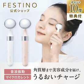 【期間中最大P10倍】【公式】 FESTINO フェイシャル スキントリートメント 美顔器 リフトアップ 電池式 音波振動 化粧水 浸透 保湿 美肌 フェイシャル 美容 マッサージ フェスティノ ホワイト ピンク SMHB-022 プレゼント 母の日