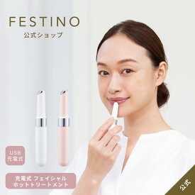 【期間中最大P10倍】【公式】FESTINO 充電式 フェイシャル ホットトリートメント 美顔器 リフトアップ 音波振動 保湿 温熱ケア アイケア ピンポイント 温熱ヘッド フェスティノ ホワイト ピンク SMHB-023 プレゼント 母の日