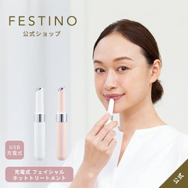 【メーカー公式】【送料無料】FESTINO フェスティノ 充電式 フェイシャル ホットトリートメント SMHB-023 ホワイト ピンク