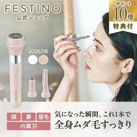 【期間中最大P10倍】【公式】 ＼レビューで特典／ FESTINO 充電式 3in1 マルチケアシェーバー レディースシェーバー 電動フェイスシェーバー 産毛処理 顔そり コンパクト 持ち運び フェスティノ ホワイト ピンク SMHB-031
