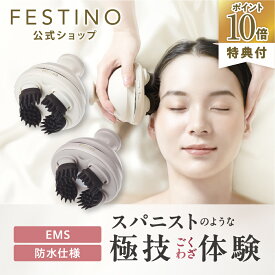 【期間中最大P10倍】【公式】 無料ラッピング ＼プレミアム特典付き／ FESTINO 充電式 EMSヘッドスパ プレミア 電動ヘッドスパ 頭皮マッサージ スカルプケア 防水 自宅 電動 美容家電 家電 フェスティノ ホワイト サンドベージュ SMHB-044 プレゼント 母の日
