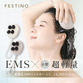 【期間中最大P10倍】【公式】無料ラッピング ＼プレミアム特典付き／ FESTINO 充電式 EMSヘッドスパ ミニ 電動ヘッドスパ 頭皮マッサージ スカルプケア 防水 自宅 コンパクト 持ち運び フェスティノ ホワイト サンドベージュ SMHB-045 プレゼント 母の日