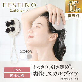 【期間中最大P10倍】【公式】無料ラッピング ＼プレミアム特典付き／ FESTINO 充電式 EMSヘッドスパ ミニ 電動ヘッドスパ 頭皮マッサージ スカルプケア 防水 自宅 コンパクト 持ち運び フェスティノ ホワイト サンドベージュ SMHB-045 プレゼント 母の日