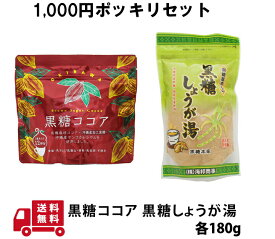 【マラソン限定クーポン配布中】寒い日 ドリンク ぽかぽか 黒糖 ココア 150g 黒糖 しょうが湯 150g 沖縄 グルメ 土産 プレゼント ネコポス 送料無料
