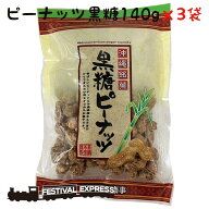 ピーナッツ 黒糖 140g 3袋 ポリフェノール たっぷり くつろぎ おやつ おつまみ 沖縄 県産 グルメ 黒糖 落…