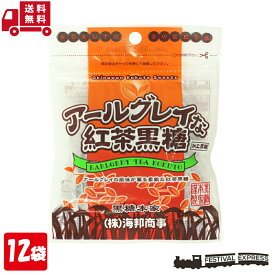 黒糖 アールグレイ 紅茶黒糖 37g 12袋 セット 沖縄 グルメ 土産 プレゼント送料無料 ネコポス