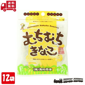 むちむちきなこ 37g 12袋 セット 沖縄 グルメ 県産 黒糖 コンビネーション 土産 プレゼント ギフト ばらまき お菓子 退職 産休 育休 お礼 お礼 ミネラル 補給 熱中症 対策 送料無料 ネコポス