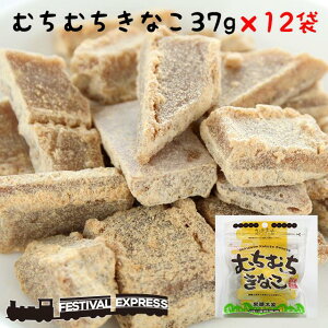 むちむちきなこ 37g 12袋 セット 沖縄 グルメ 県産 黒糖 コンビネーション 土産 プレゼント ギフト ばらまき お菓子 退職 産休 育休 お礼 お礼 ミネラル 補給 熱中症 対策 送料無料 ネコポス